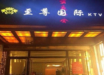 永昌哪个KTV少爷男模妹子服务好-至尊国际KTV消费价格服务点评