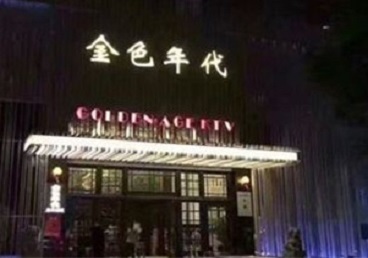永昌KTV陪唱男公关哪家最便宜-金色年代KTV便宜消费点评
